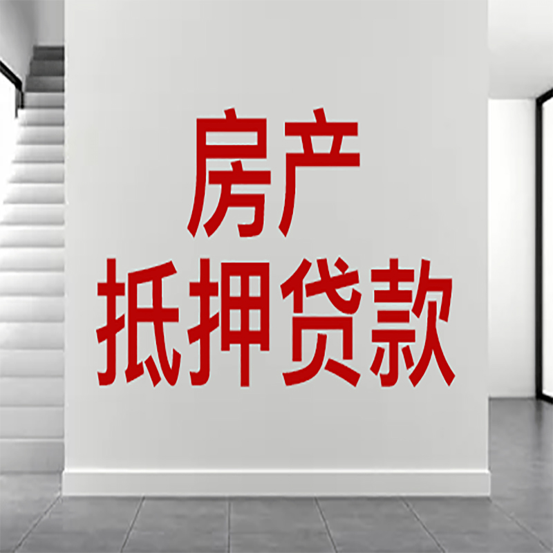 罗江房屋抵押贷款年限|个人住房抵押贷款-具体需要多久