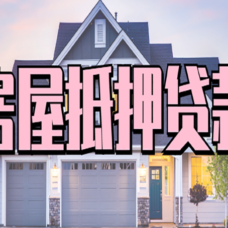 罗江房屋抵押贷款如何拉高贷款额度？